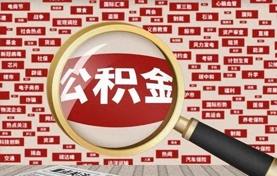 项城如何取出公积金（怎么提取市公积金）