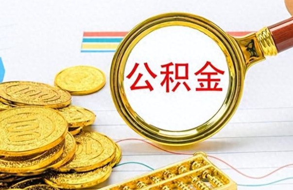 项城如何取出公积金（怎么提取市公积金）